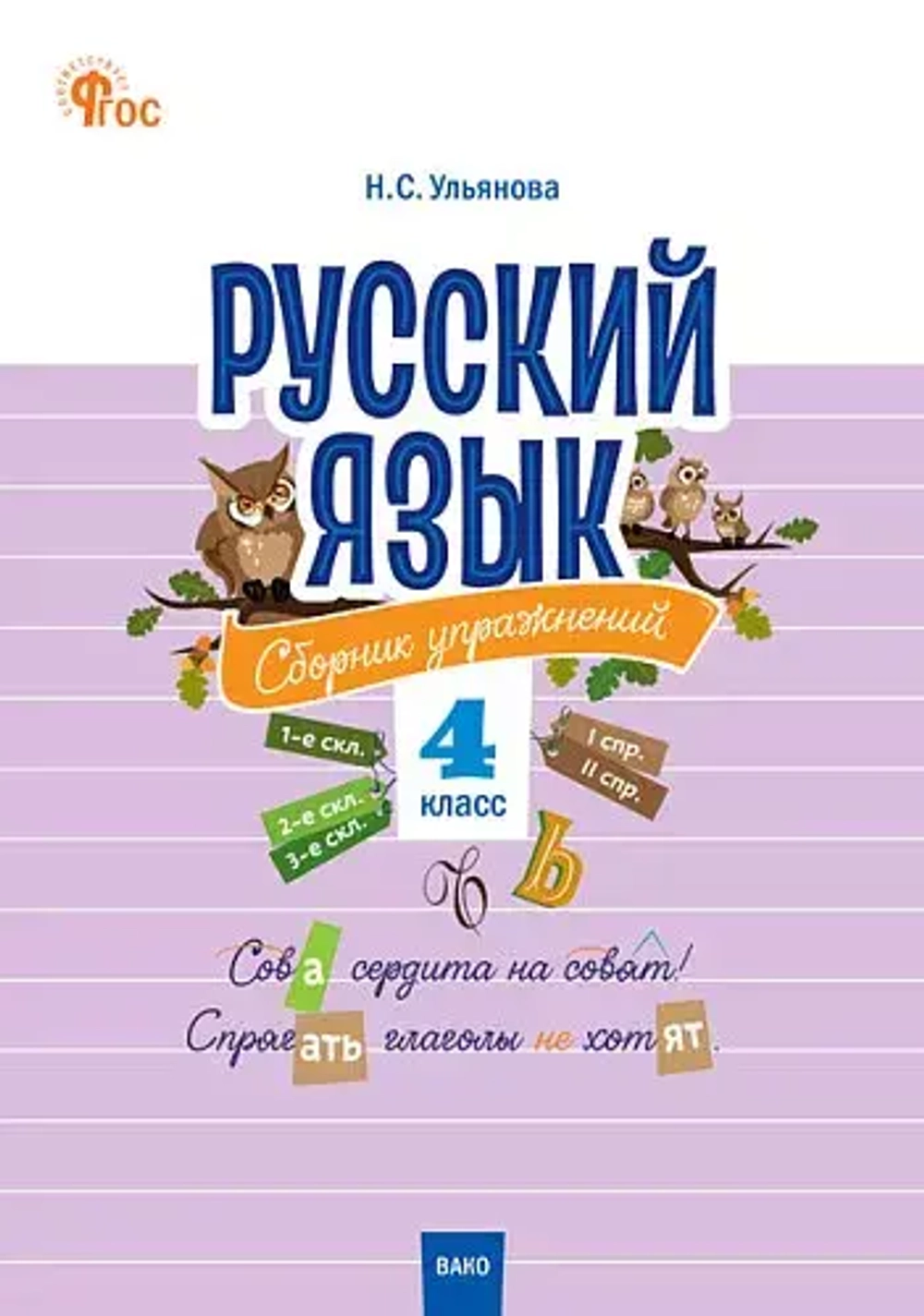СЗ НШ Русский язык: сборник упражнений 4 кл.