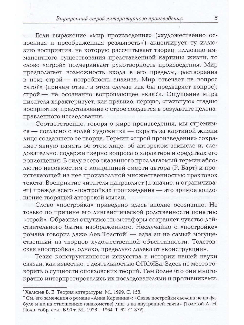 Внутренний строй литературного произведения
