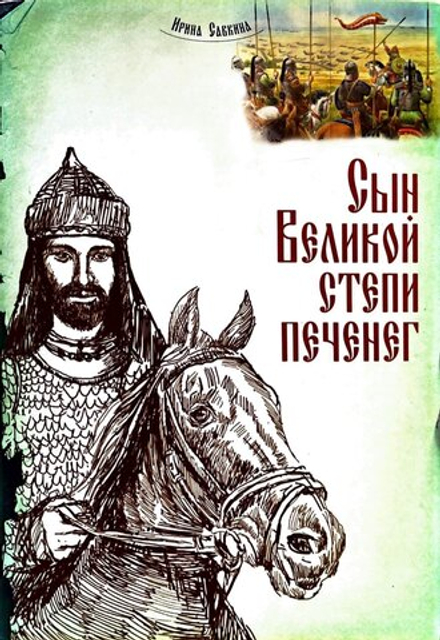 Сын Великой степи печенег (ИБЭ) (Савкина И.)