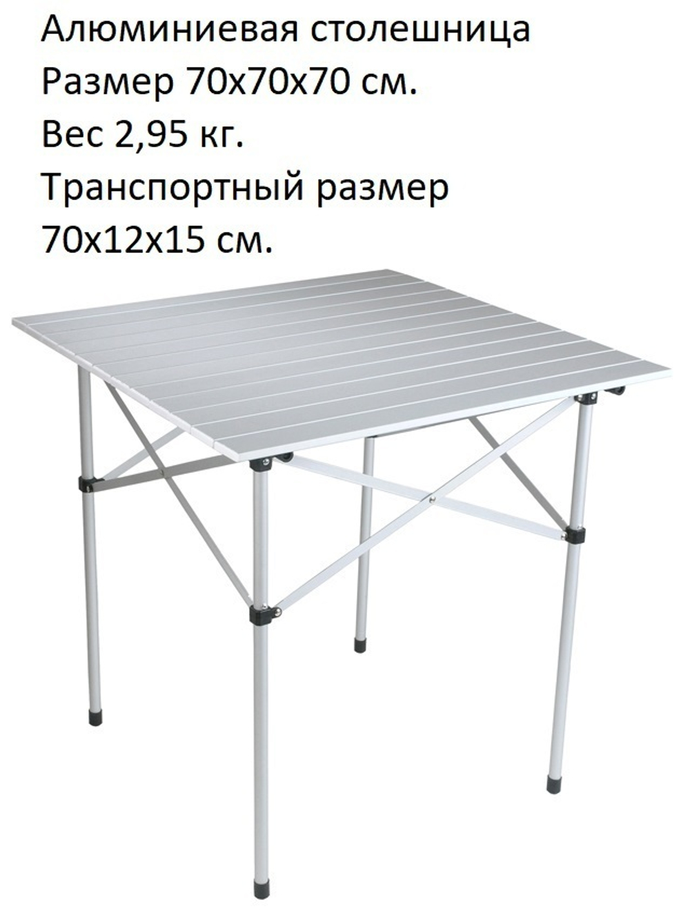 Стол складной, 70х70х70 см, алюминиевая столешница