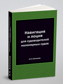 Навигация и лоция. для судоводителей маломерных судов | А.Н. Алексеев