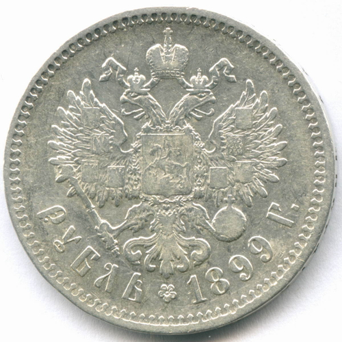 1 рубль 1899 год **. VF