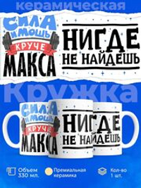 Кружка с именем Максим 330мл, 1шт.
