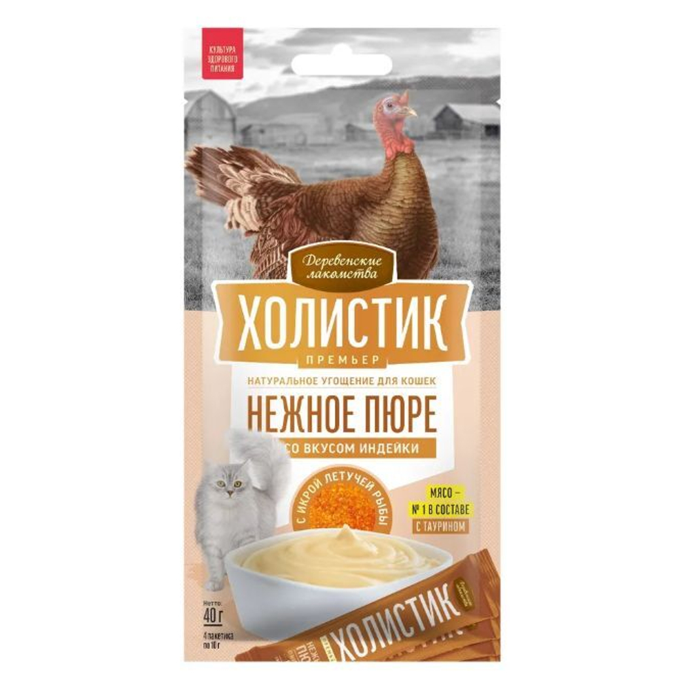 Нежное пюре со вкусом индейки и с икрой летучей рыбы для кошек Деревенские лакомства Холистик Премьер 4х0,01кг набор из 10 упаковок