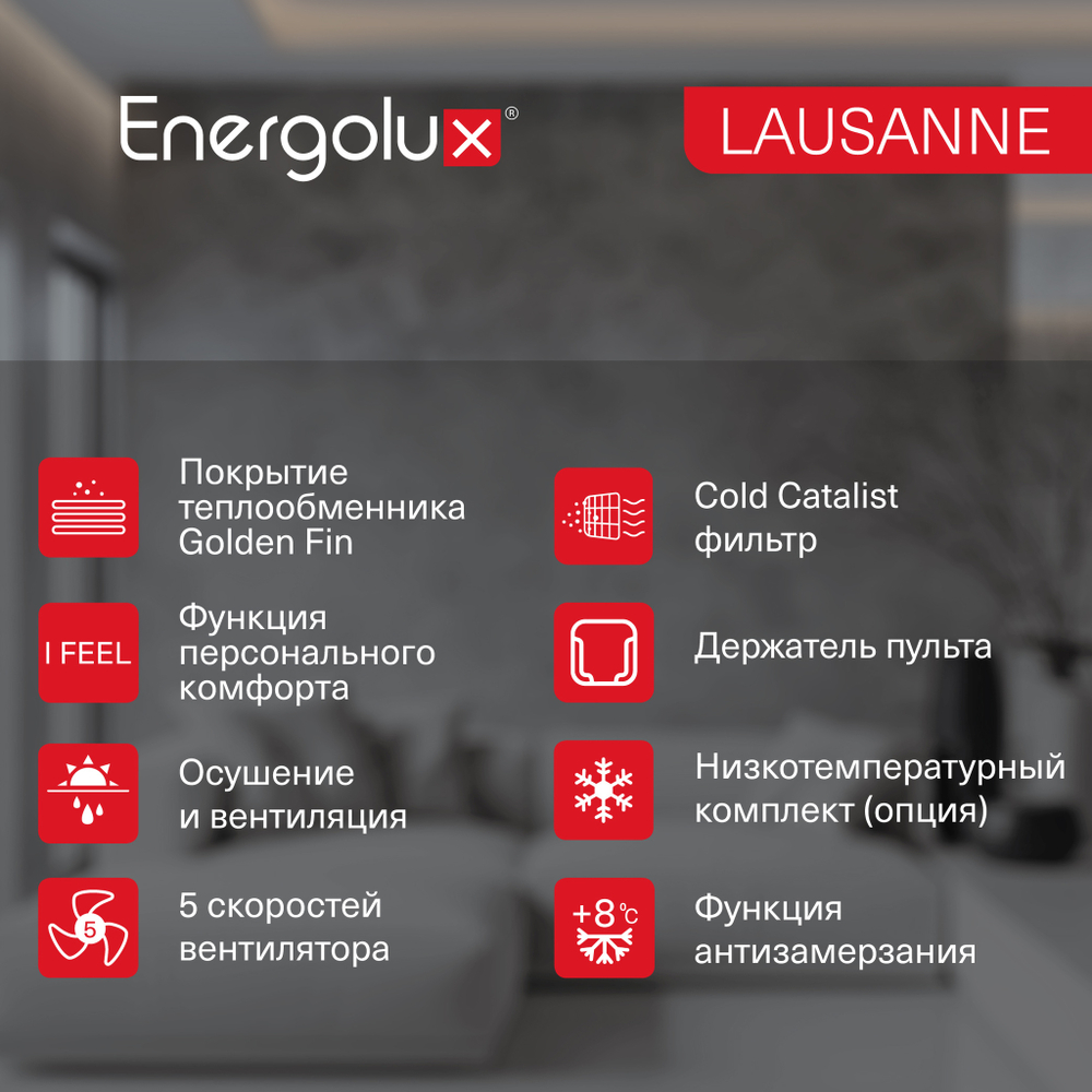 Кондиционер Energolux LAUSANNE SAS12AR1-A/SAU12AR1-A