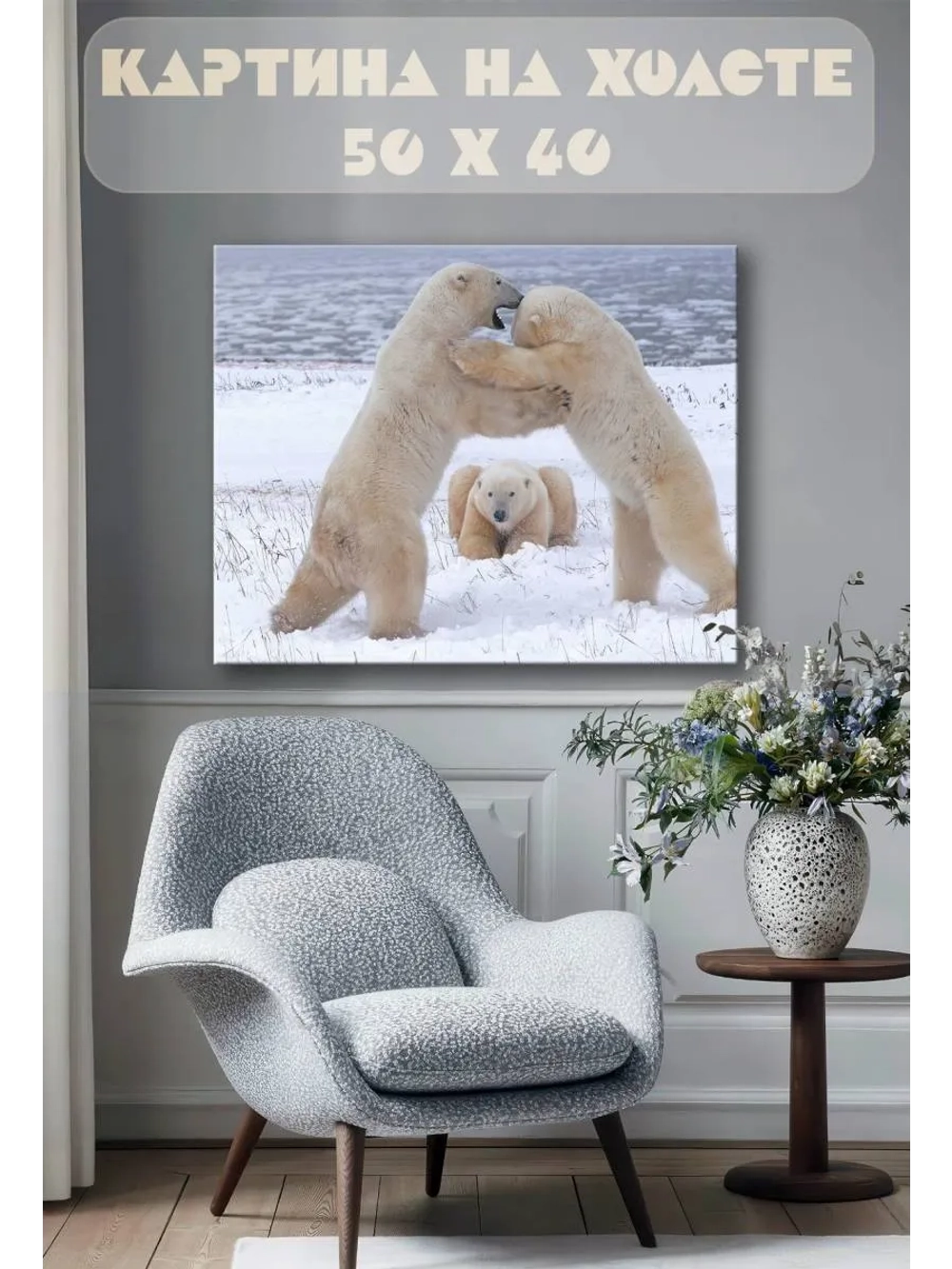 Картина на стену 40 X 50 Белые медведи
