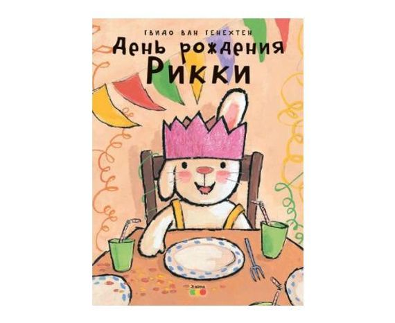 День Рождения Рикки