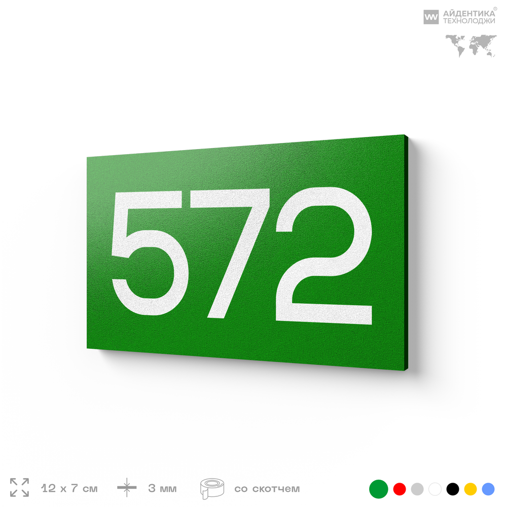 Номер на дверь 572, табличка на дверь для офиса, квартиры, кабинета, аудитории, склада, зеленая 120х70 мм, Айдентика Технолоджи
