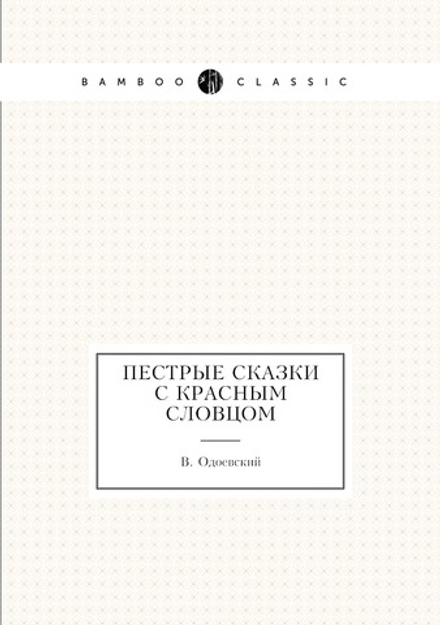 Пестрые сказки с красным словцом | В. Одоевский