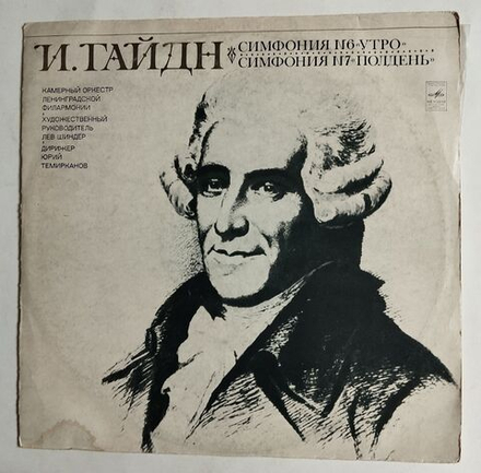 Винтажная виниловая пластинка LP Й. Гайдн Дирижер Юрий Темирканов Симфония № 6 Утро (СССР 1972)