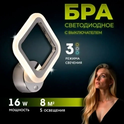 Бра с кнопкой, настенный светодиодный светильник хром, ромб, квадрат 8822/1 хром, 16 ВТ, комнатное освещение 5 кв. м.