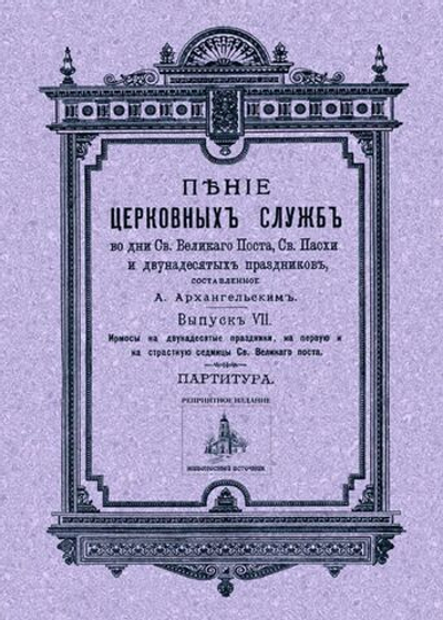 № 077 Архангельский А. А. Выпуск 7. Ирмосы на двунадесятые праздники, на первую и Страстную Седмицы св. Великого Поста