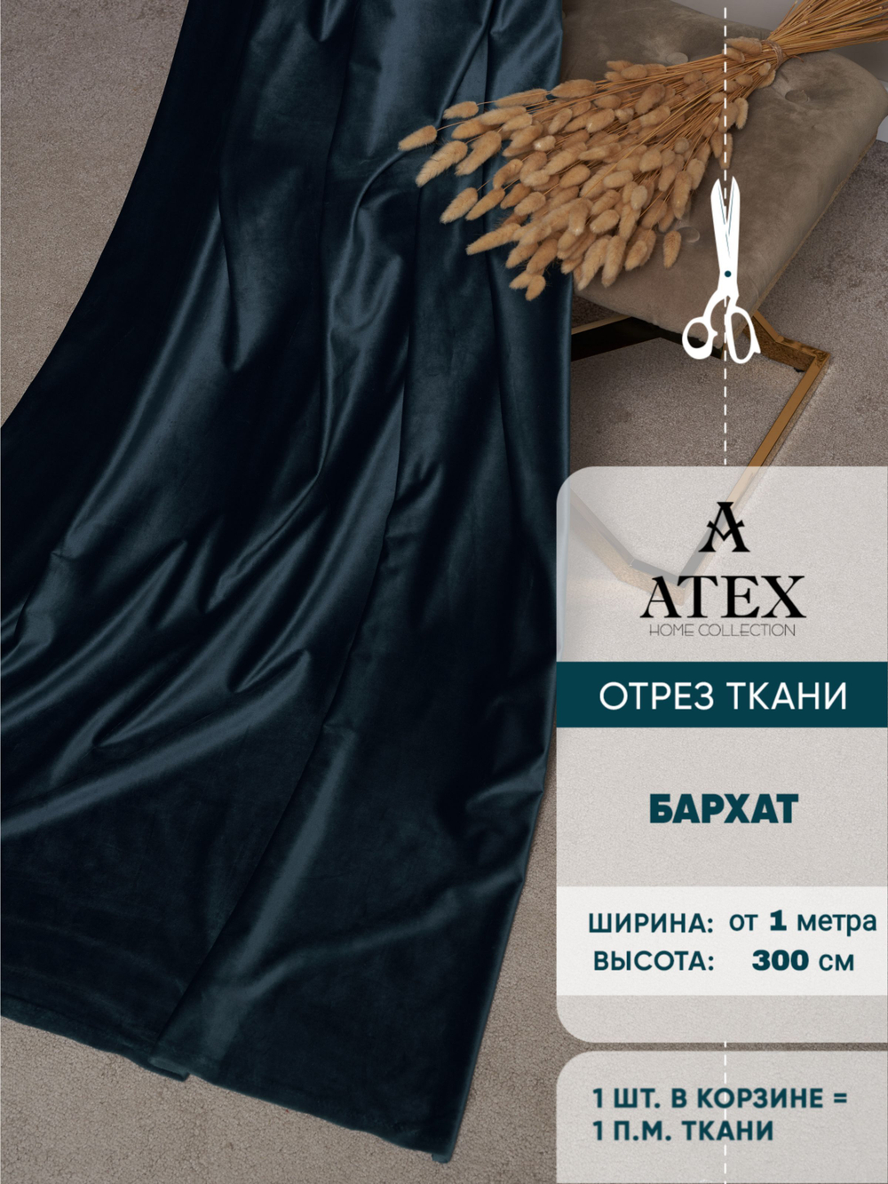 Ткань для штор и интерьера, Бархат, высота 300 см, на отрез от 1 метра