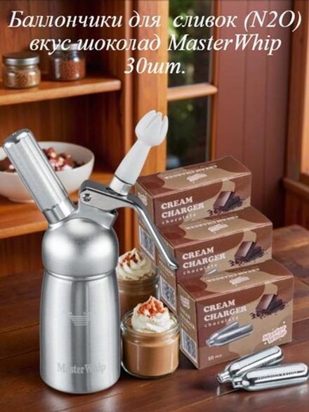 Баллончики для сифона для взбивания сливок вкус шоколад (N2O) MasterWhip 30шт.