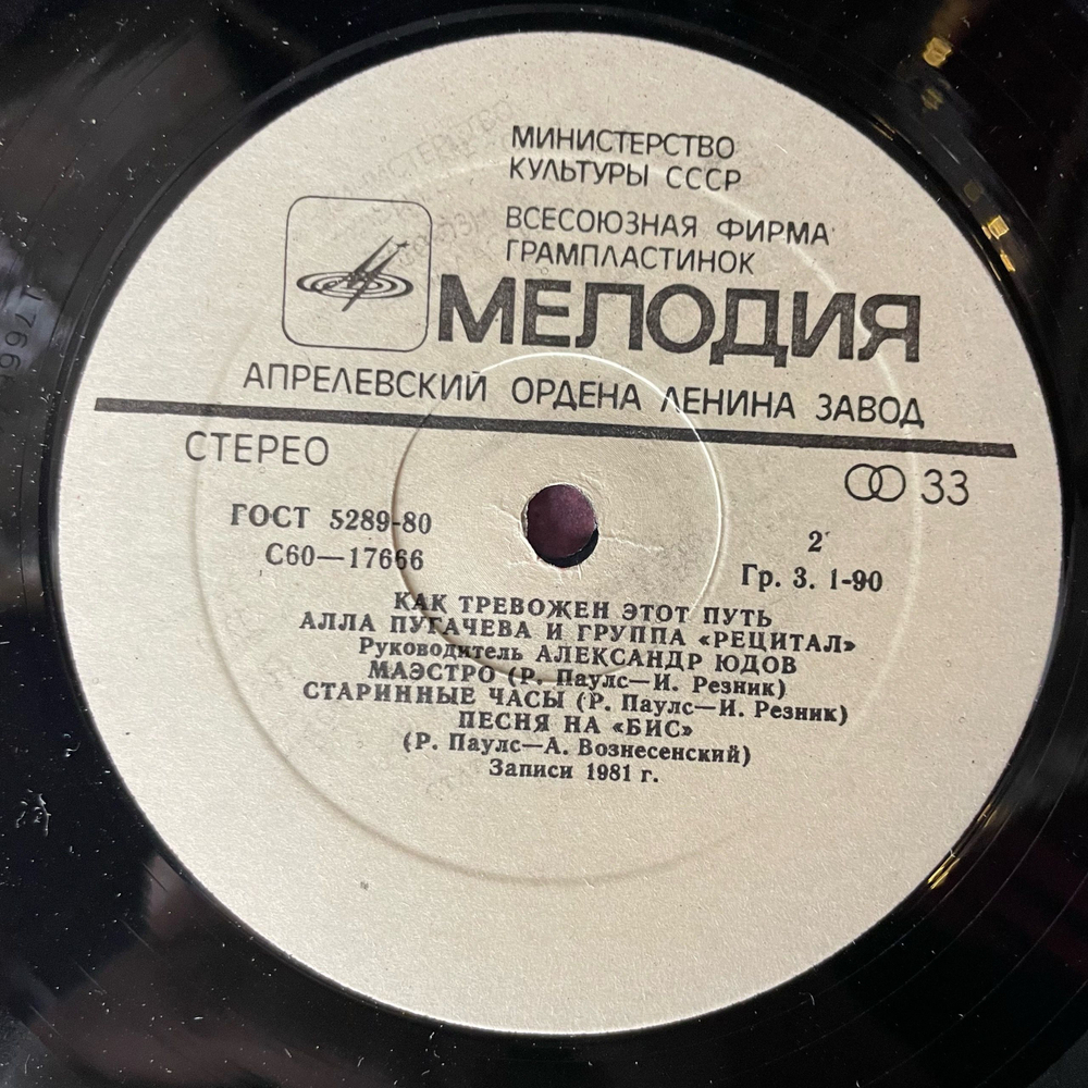 Винтажная виниловая пластинка LP Алла Пугачева, Как Тревожен Этот Путь Пластинка 2 (СССР 1983) Маэстро