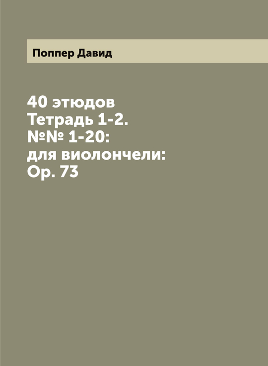 40 этюдов: Тетрадь 1-2. №№ 1-20:  для виолончели: Ор. 73 | Поппер Давид