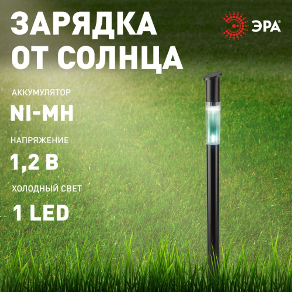 Светильник уличный ЭРА ERASF23-17 Старт, на солнечной батарее холодный белый высота 70 см 1 LED