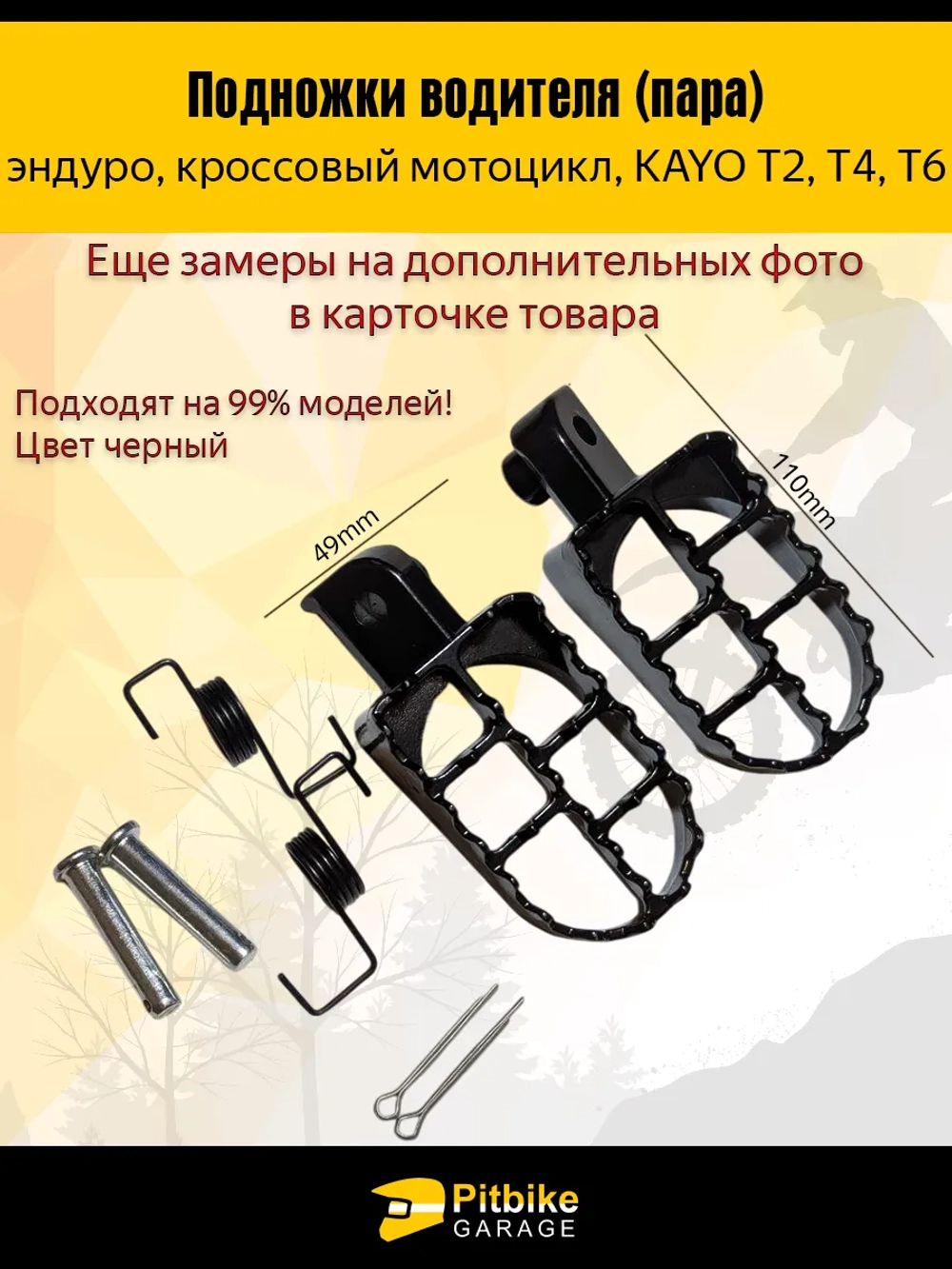 - - Подножки для мотоцикла в сборе (пара) KAYO Т2,Т4,Т6