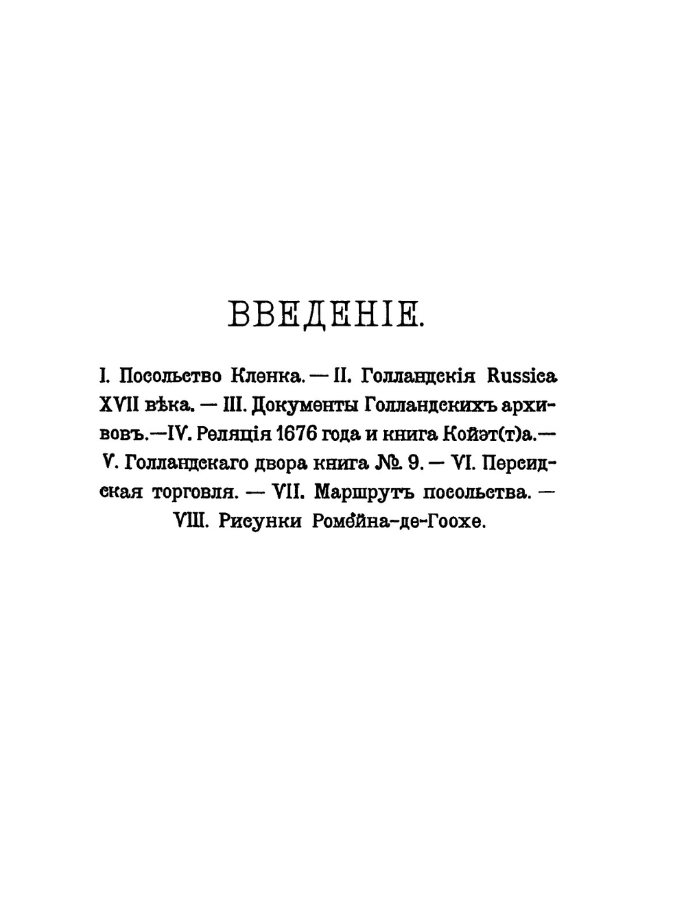 Посольство Конрада фон Кленка к царям. Алексею Михайловичу и Федору Алексеевичу | Б. Койэт