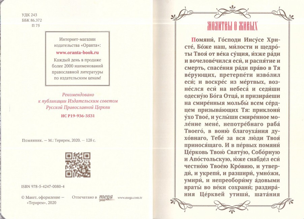 Помянник (магнитый клапан, золотой обрез, кожа)