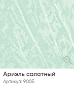 Жалюзи вертикальные Стандарт 89 мм, тканевые ламели "Ариэль салатный" арт. 9005