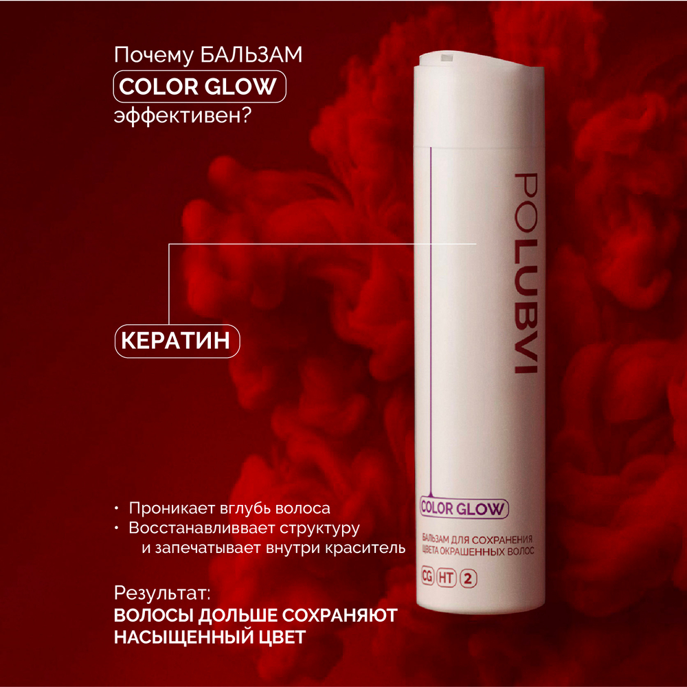 Набор COLOR GLOW шампунь и бальзам для окрашенных волос