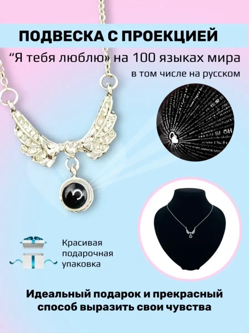 Цепочка с крыльями и проекцией Я тебя люблю на 100 языках