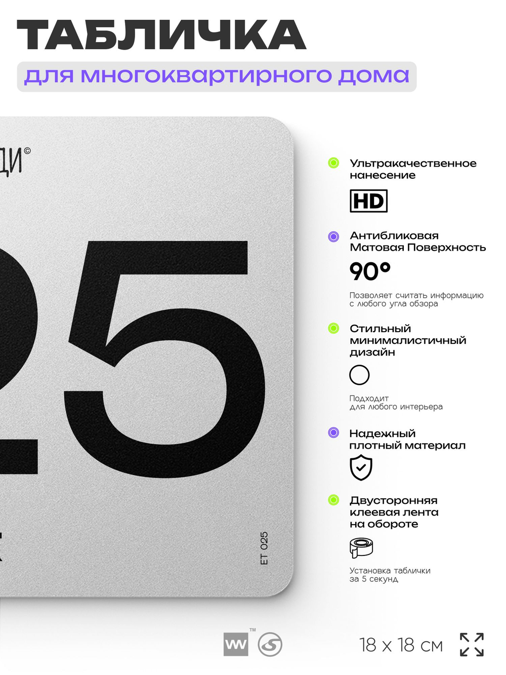 Табличка с номером этажа 25, для многоквартирного жилого дома, серия СОСЕДИ, 18х18 см, пластиковая, Айдентика Технолоджи
