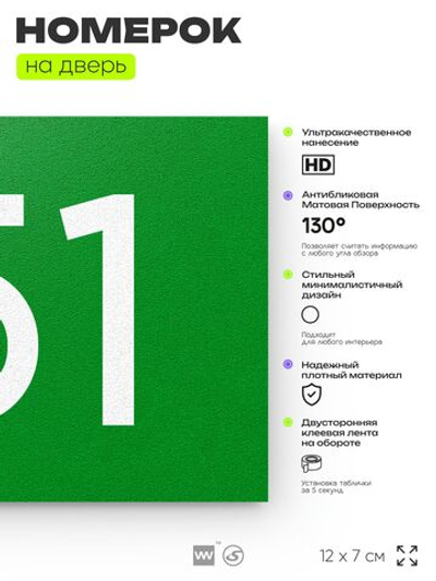 Номер на дверь 151, табличка на дверь для офиса, квартиры, кабинета, аудитории, склада, зеленая 120х70 мм, Айдентика Технолоджи