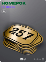 Номерок на дверь квартиры 257, для кабинета, офиса, шильдик 9 х 7 см, золотистый, Айдентика Технолоджи