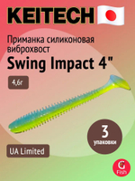 Приманка силиконовая Keitech Swing Impact 4.5" #417 Gold Flash Minnow, 3 упаковки по 6 штук