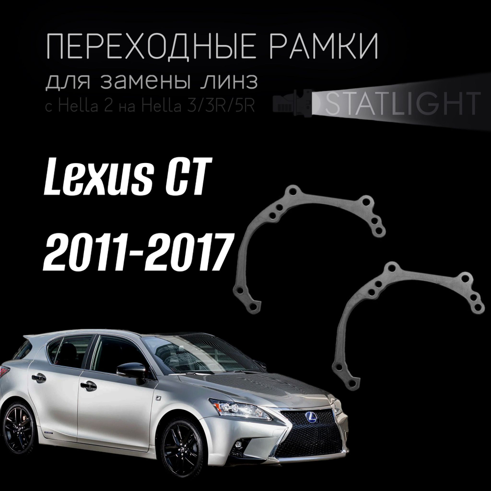 Переходные рамки для замены линз на Lexus CT 2011-2017