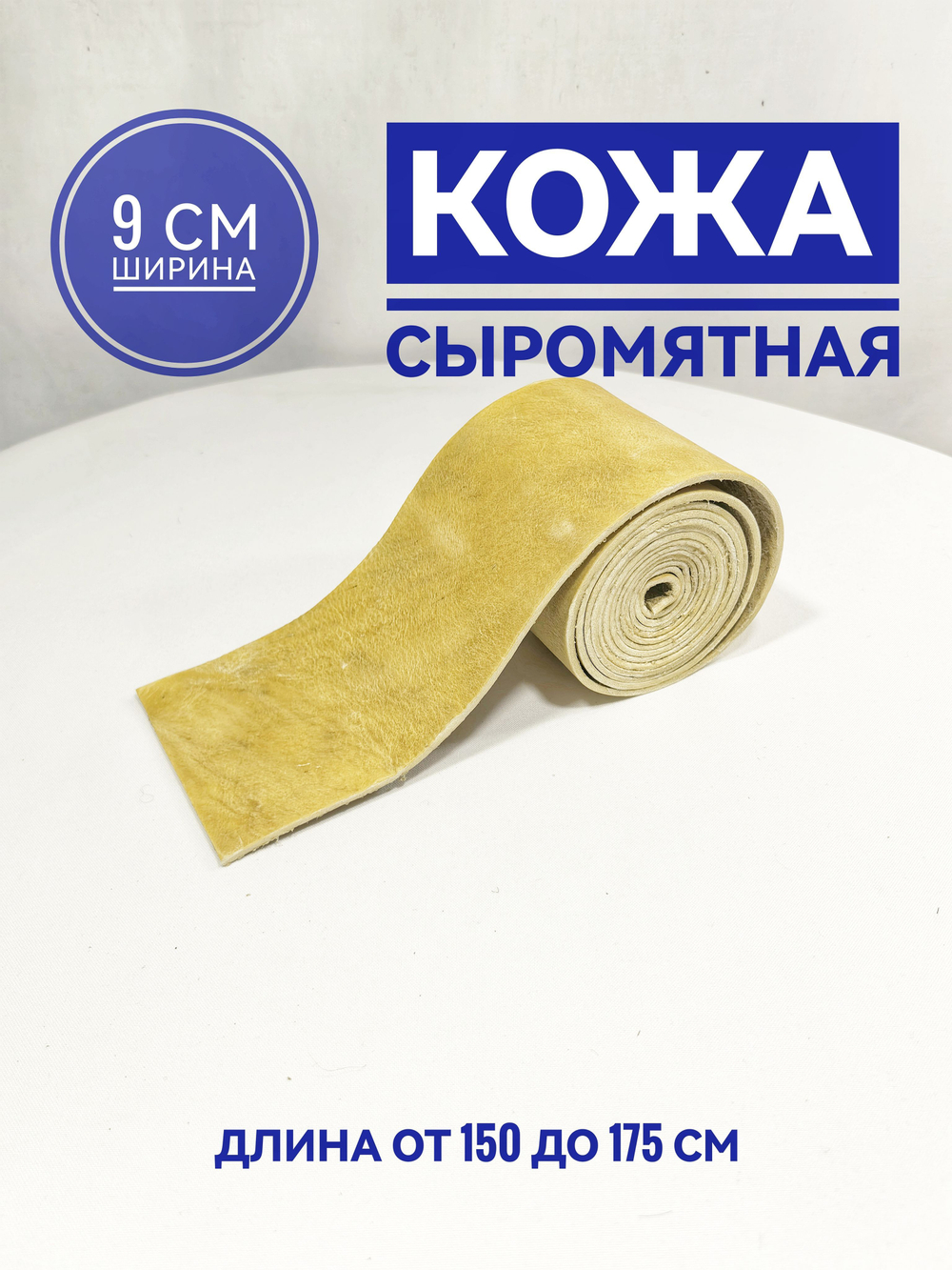 Кожа сыромятная в рулоне на гуж 1.5-1.75 м. 1 шт.