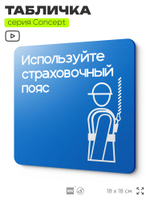 Табличка Используйте страховочный пояс, на дверь и стену, информационная предписывающая М09, серия CONCEPT, 18х18 см, Айдентика Технолоджи