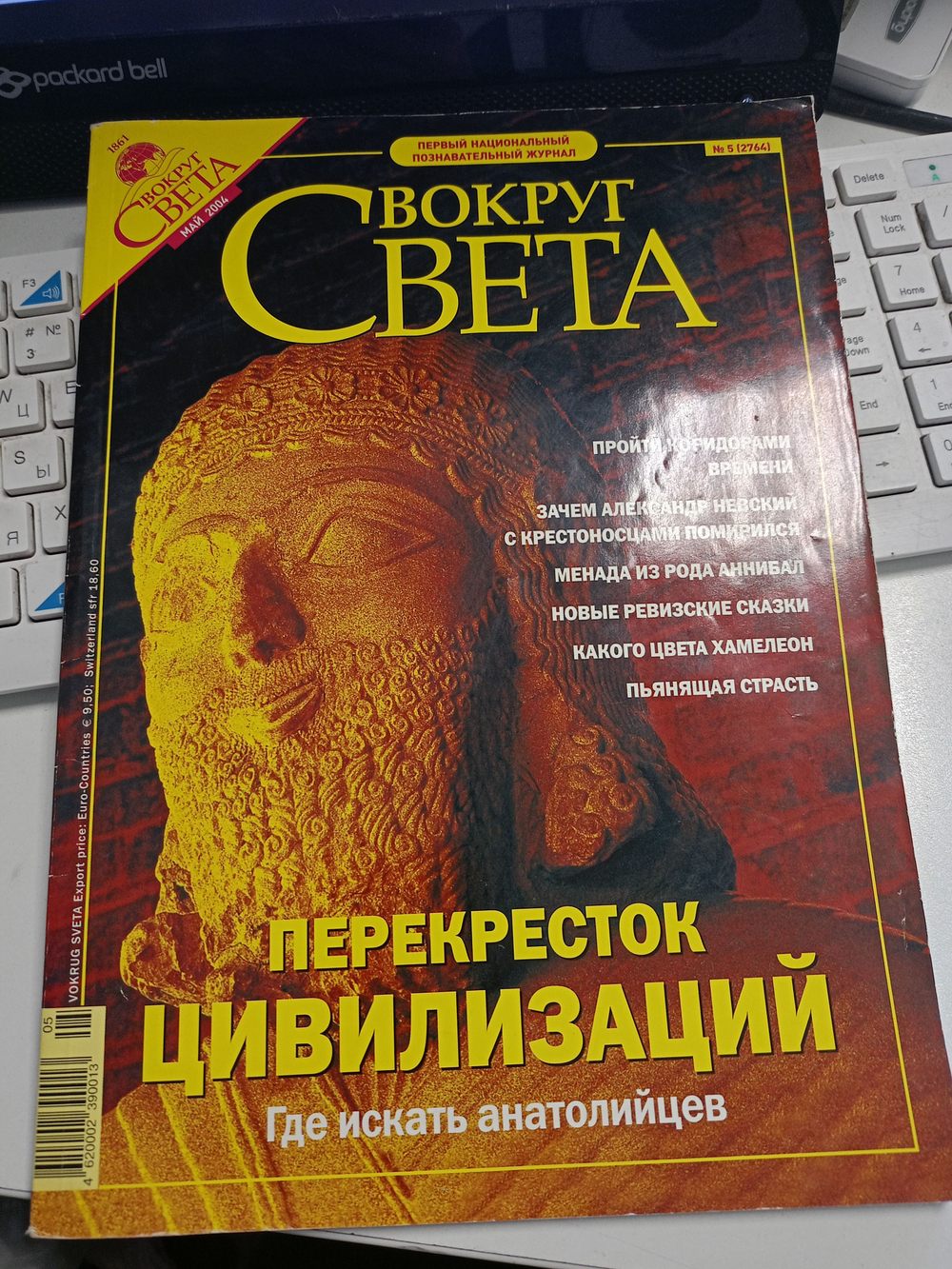 Журнал Вокруг света май 2004 года (2764)