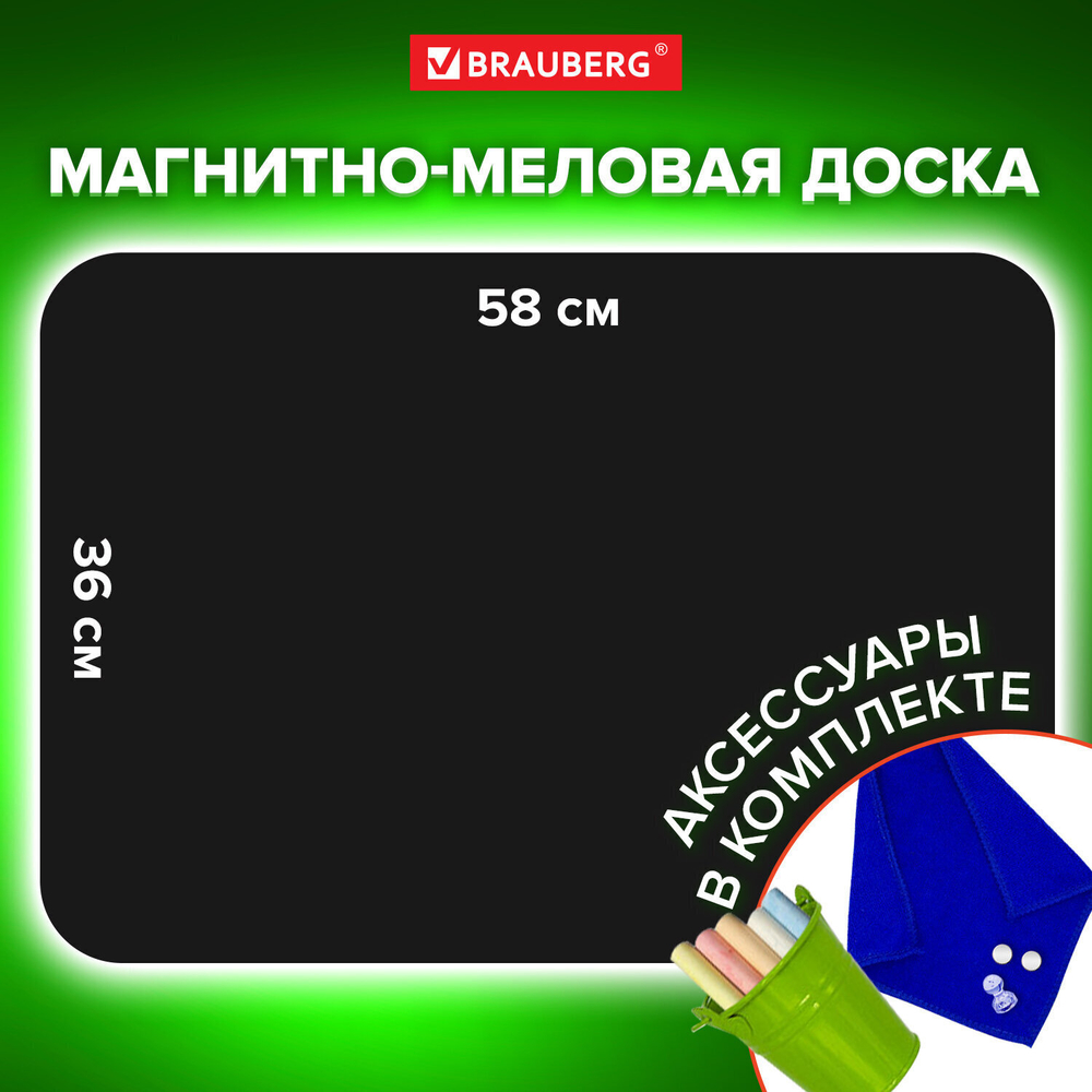 Доска на холодильник магнитно-меловая 58х36 см с мелками магнитом и салфеткой BRAUBERG (2 штуки в упаковке)