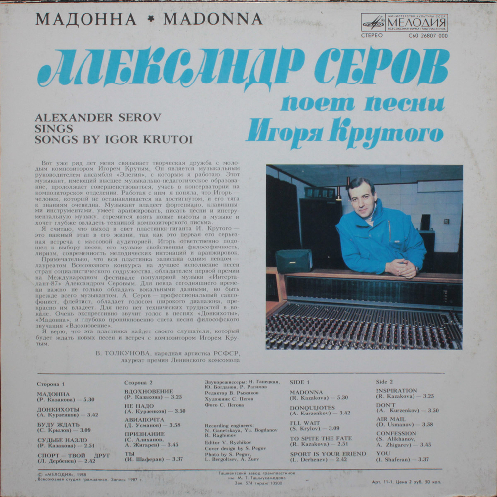 Александр Серов / Мадонна (LP)