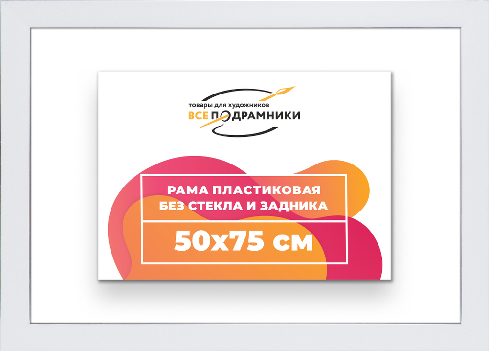 Рама 50x75 для картин и фотографий
