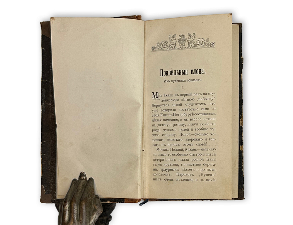 [Прижизненное] Мамин-Сибиряк Д.Н. Встречи. Сборник рассказов. СПб.: Типография Лурье и Ко, 1900