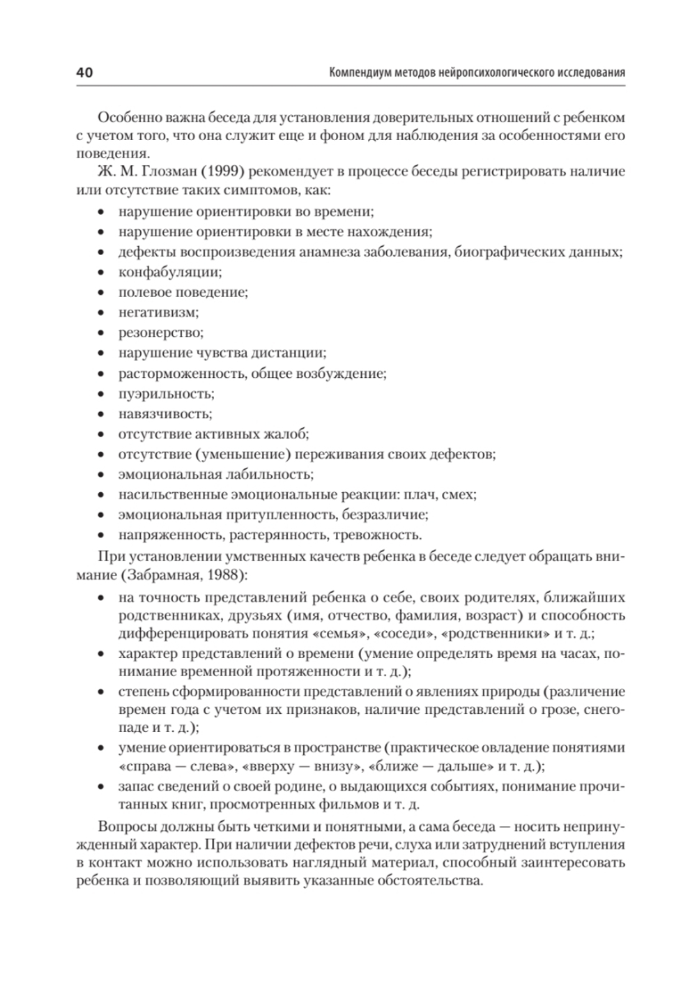 Компендиум методов нейропсихологического исследования. Учебное пособие для вузов