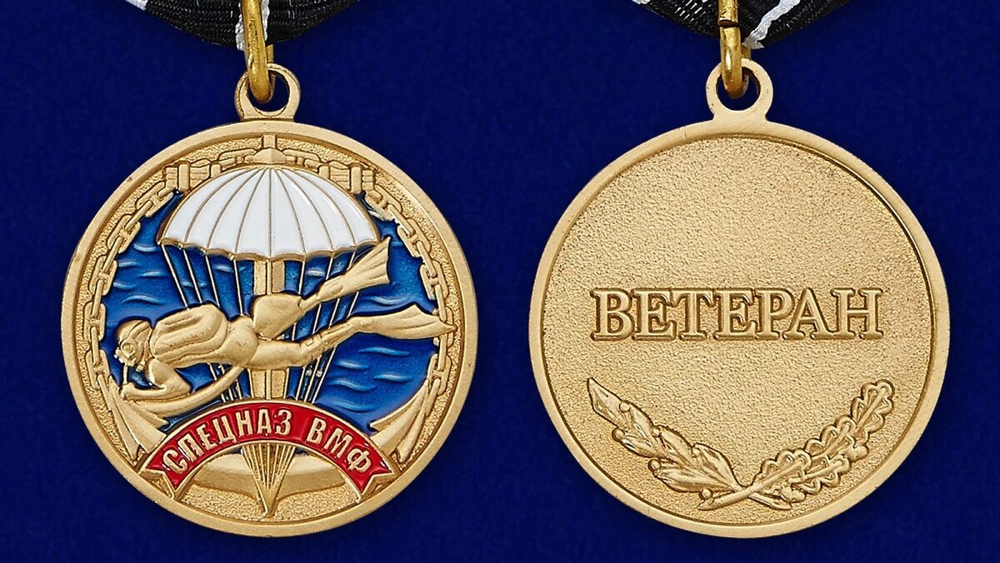 Медаль Спецназа ВМФ "Ветеран"