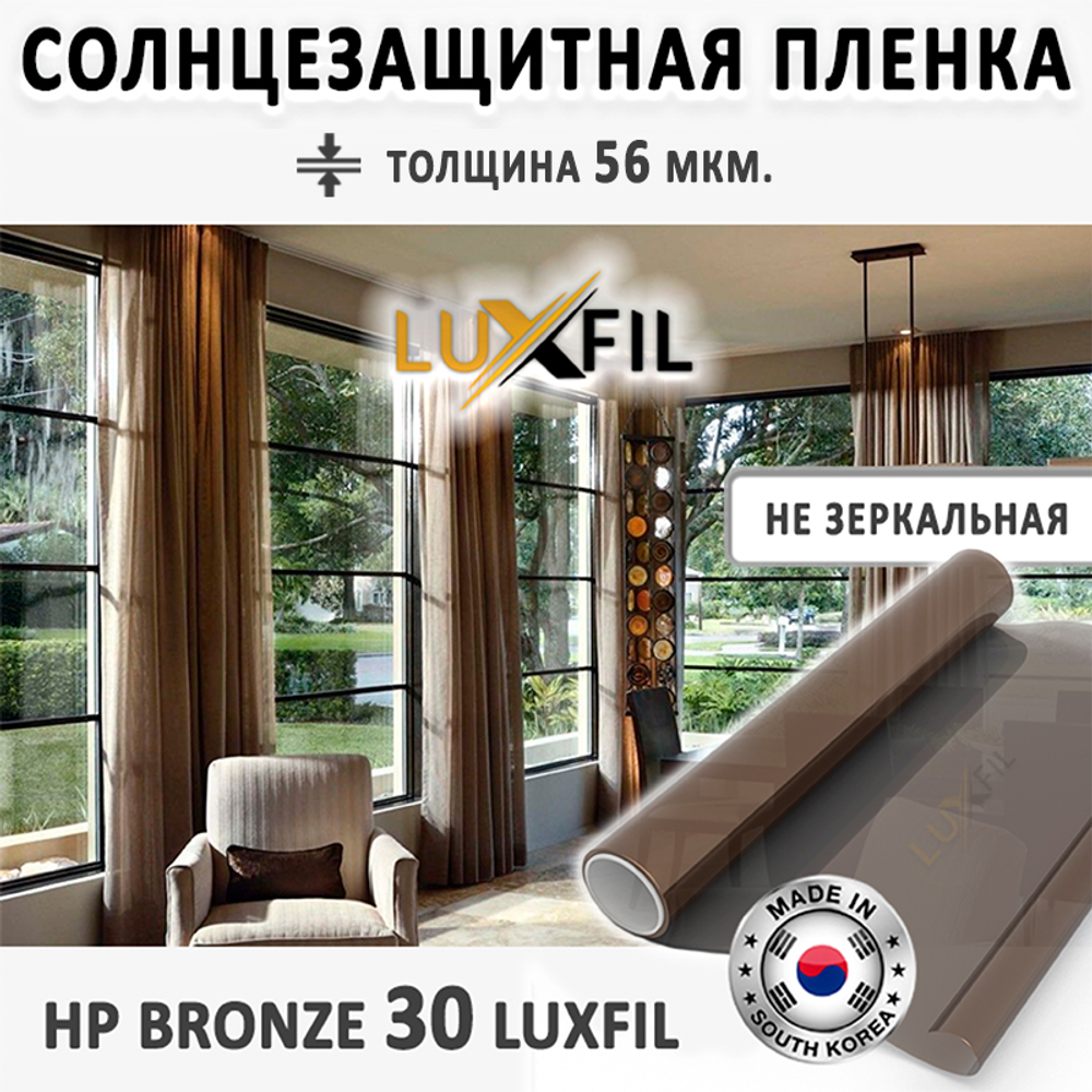 Пленка солнцезащитная тонировочная HP BRONZE 30 LUXFIL, (рулон)