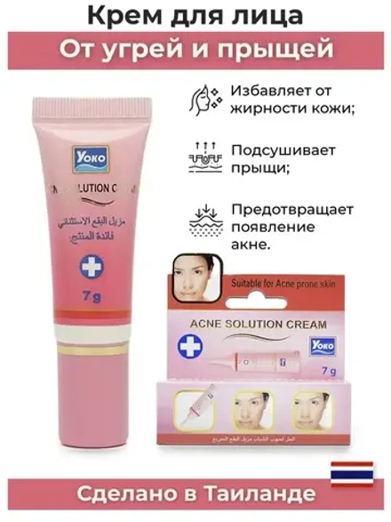 Тайский специализированный крем от угрей.