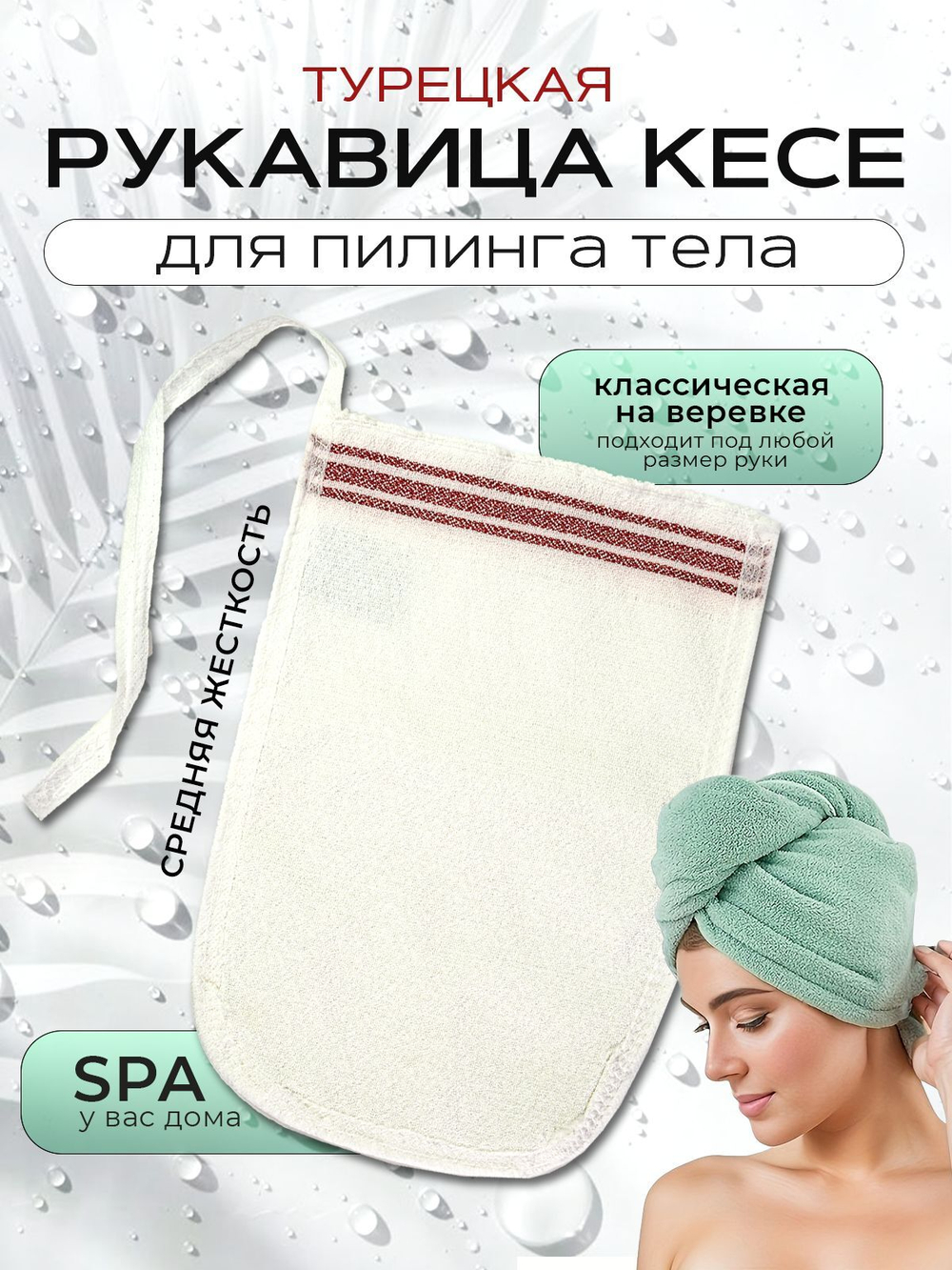 Турецкая кесе для пилинга тела. Турция (белый)