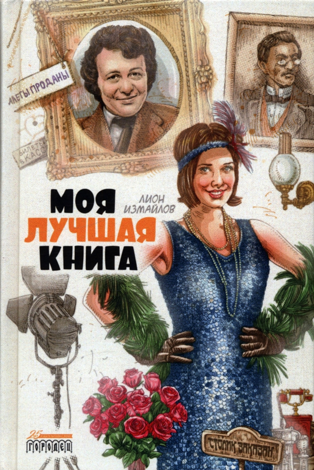 Моя лучшая книга