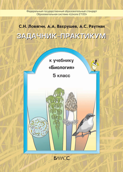 Биология 5 кл. Задачник-практикум