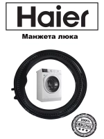 Манжета  0020301453 (замена 0020301453RU) Haier