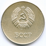 Школьная серебряная медаль Белорусской ССР 1985 год. Металл - мельхиор, диаметр 40 мм. UNC