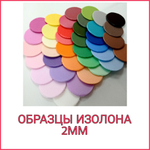 ОБРАЗЦЫ Изолона 2мм