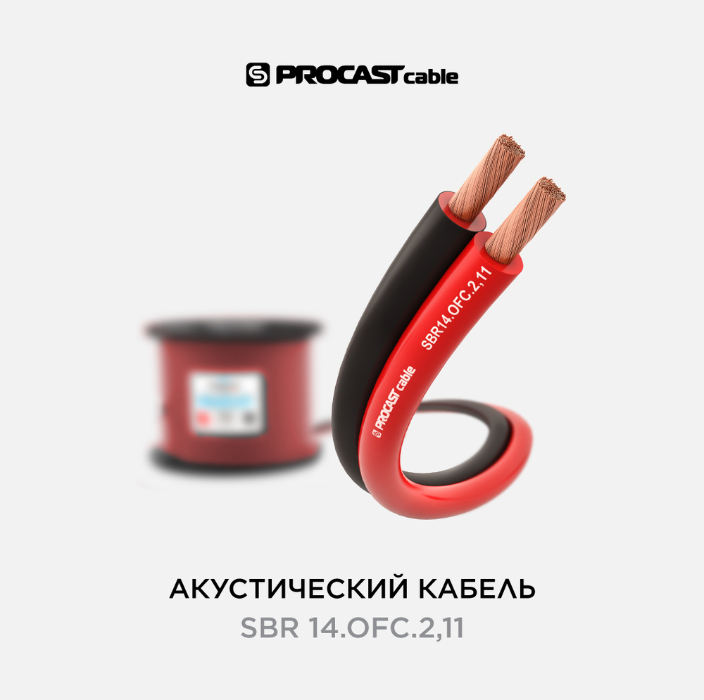 PROCAST cable SBR 14.OFC.2,11 Инсталляционный красно-черный акустический кабель 2х2,11mm²